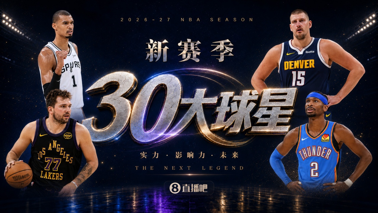 『吧友评选』?新赛季30大球星评选开启?谁是No.5球星？